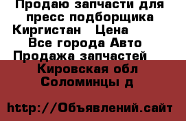 Продаю запчасти для пресс-подборщика Киргистан › Цена ­ 100 - Все города Авто » Продажа запчастей   . Кировская обл.,Соломинцы д.